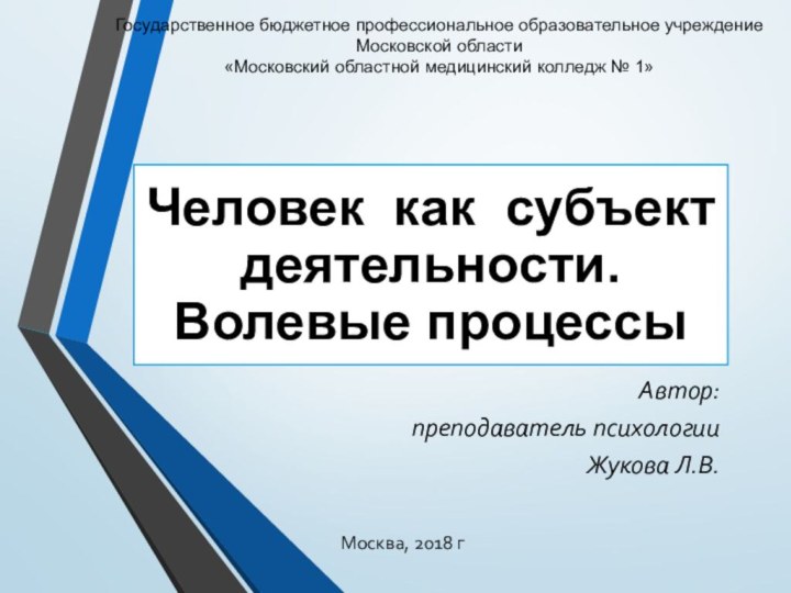 Человек как субъект деятельности. Волевые процессыАвтор:преподаватель психологииЖукова Л.В.Государственное бюджетное профессиональное образовательное учреждение