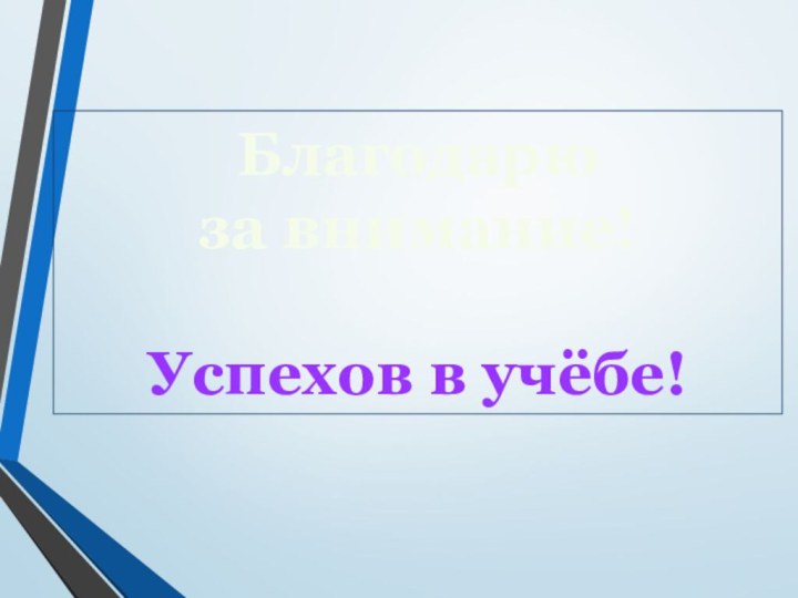 Благодарю за внимание!Успехов в учёбе!