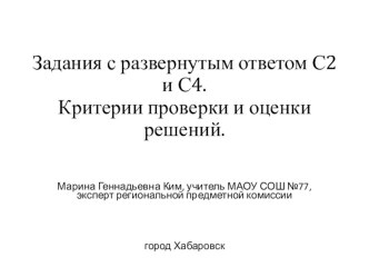 Презентация:Задания с развернутым ответом С2 и С4