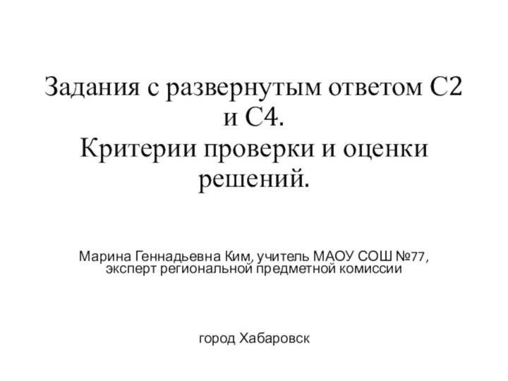 Задания с развернутым ответом С2 и С4. Критерии проверки и оценки решений.Марина