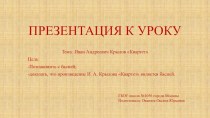 Презентация по литературному чтению на тему Иван Андреевич Крылов Квартет