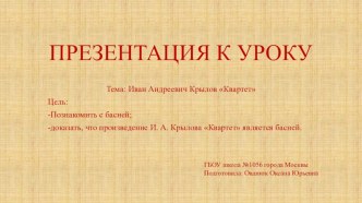 Презентация по литературному чтению на тему Иван Андреевич Крылов Квартет