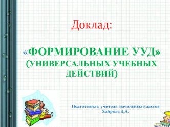 Презентация к выступлению на педагогическом совете ФОРМИРОВАНИЕ УУД через самостоятельную работу учеников.