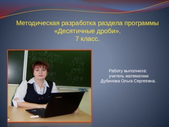 Презентация Методическая разработка раздела типовой учебной программы коррекционной школы VIII вида Математика под редакцией В.В. Воронковой Раздел Десятичные дроби. 7 класс