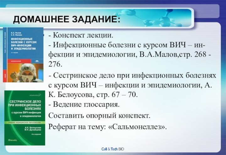 - Конспект лекции. - Инфекционные болезни с курсом ВИЧ – ин-