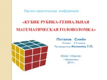 Презентация к исследовательской работе Кубик Рубика- гениальная математическая головоломка