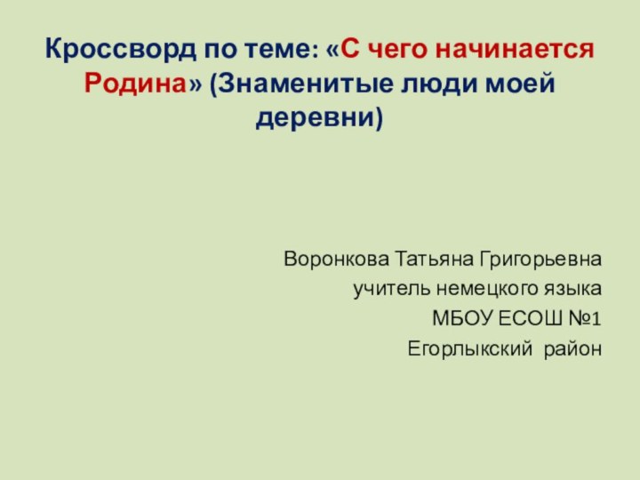 Кроссворд по теме: «С чего начинается Родина» (Знаменитые люди моей деревни) Воронкова