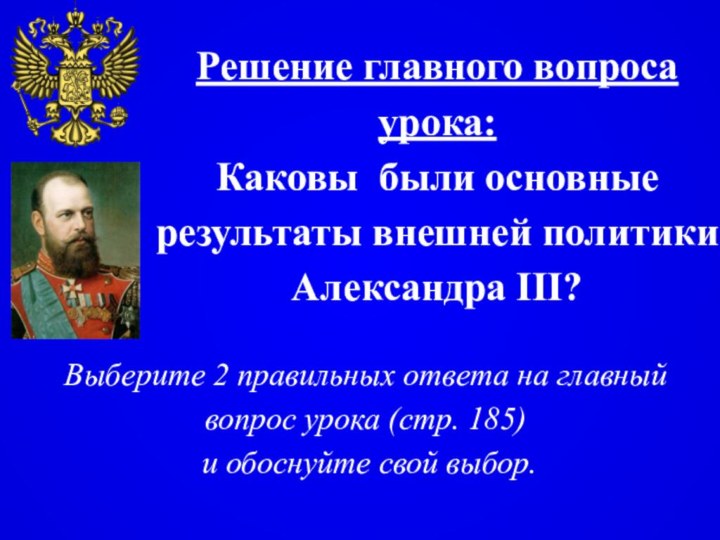 Решение главного вопроса урока:Каковы были основные результаты внешней политики Александра III?Выберите 2