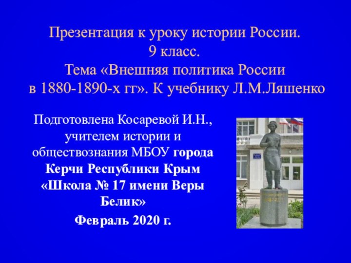 Презентация к уроку истории России.  9 класс. Тема «Внешняя политика России