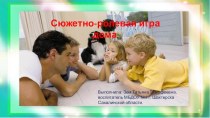 Консультация-презентация для родителей Сюжетно-ролевые игры дома