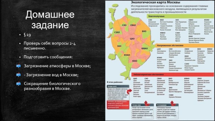 Домашнее задание§ 19 Проверь себя: вопросы 2-4 письменно.Подготовить сообщения: Загрязнение атмосферы в