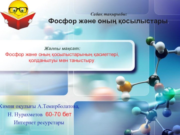 PowerPoint Templatewww.themegallery.comAdd your company sloganСабақ тақырыбы: Фосфор және оның қосылыстары.Жалпы мақсат:Фосфор және