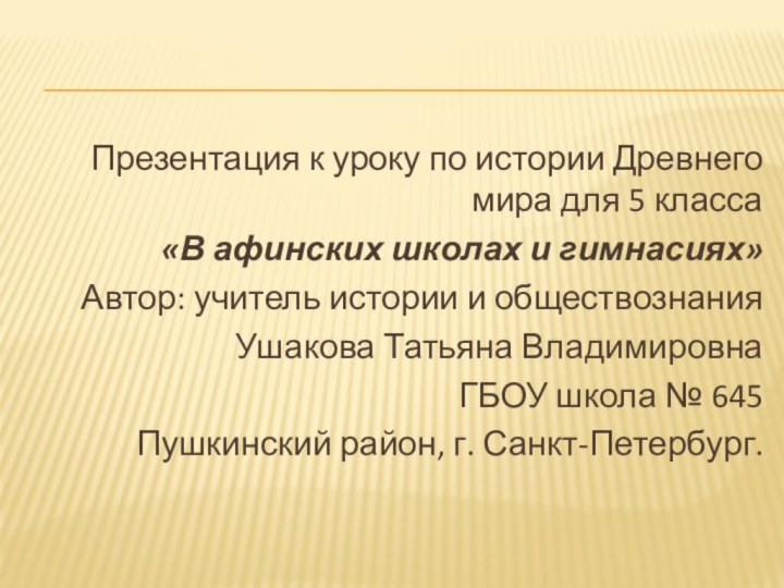 Презентация к уроку по истории Древнего мира для 5 класса «В афинских