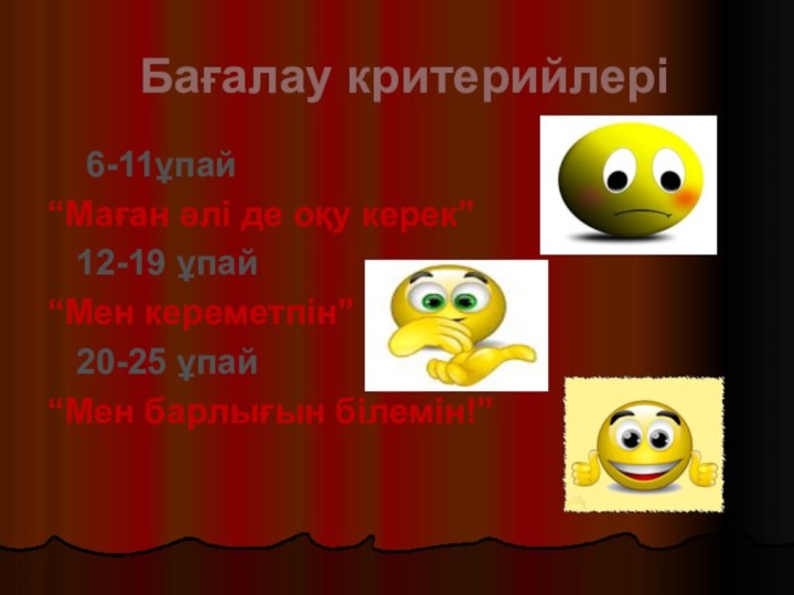 Бағалау критерийлері   6-11ұпай “Маған әлі де оқу керек”