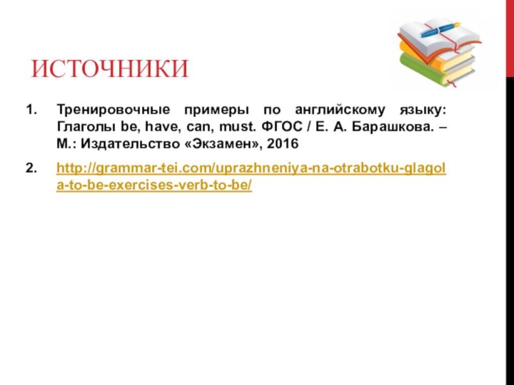 источникиТренировочные примеры по английскому языку: Глаголы be, have, can, must. ФГОС /