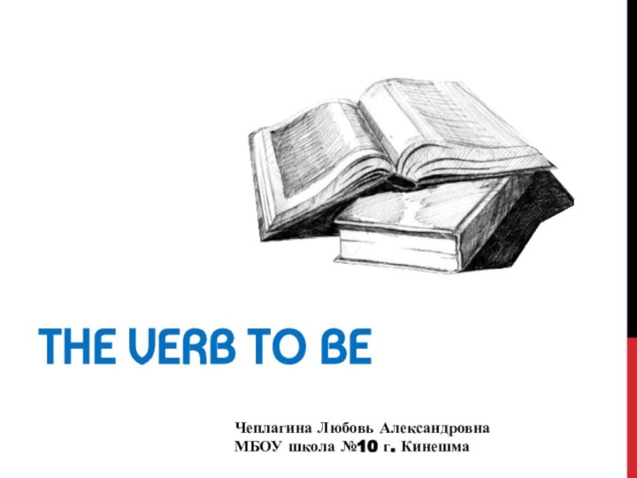 The verb to beЧеплагина Любовь АлександровнаМБОУ школа №10 г. Кинешма