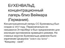 Презентация к классному часу об узниках Бухенвальда