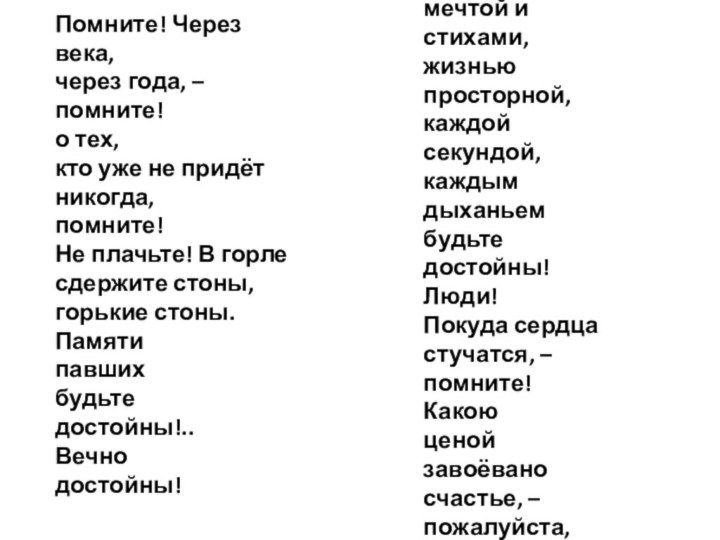 Помните! Через века, через года, – помните! о тех, кто уже не