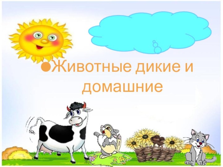 Животные дикие и домашние