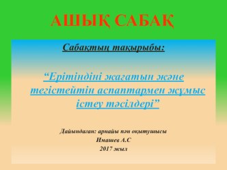 Сабақтың тақырыбы: “Ерітіндіні жағатын және тегістейтін аспаптармен жұмыс істеу тәсілдері”