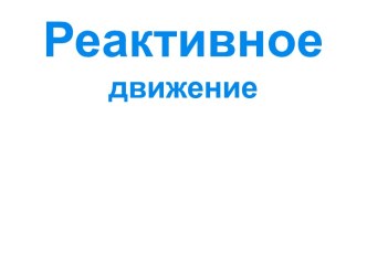 Презентация к уроку Реактивное движение