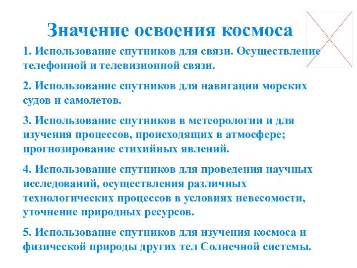 Значение освоения космоса1. Использование спутников для связи. Осуществление телефонной и телевизионной связи.2.