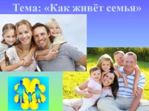 Презентация к уроку Как живёт семья. Проект Моя семья