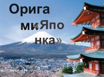 Презентация по ИЗО на тему: Композиция Пейзажи Японии с включением оригами