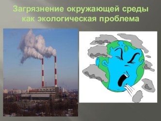 Презентация в рамках проекта: Экология окружающей среды города Волгодонска