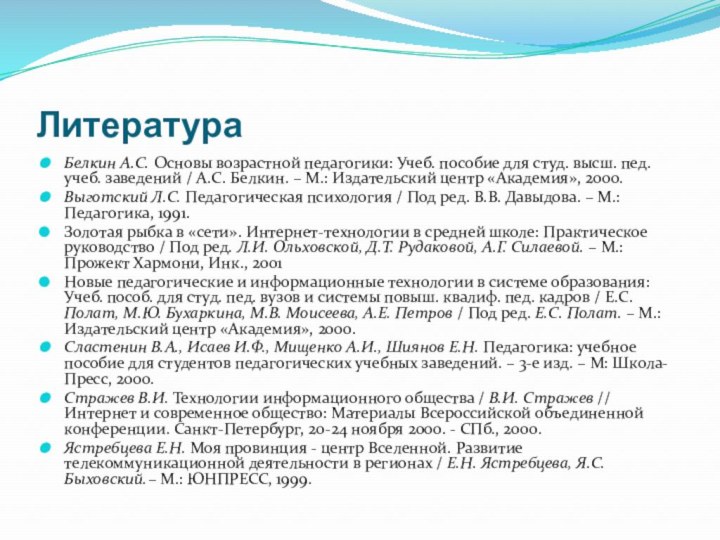 ЛитератураБелкин А.С. Основы возрастной педагогики: Учеб. пособие для студ. высш. пед. учеб.