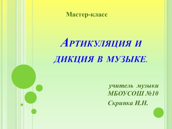 Артикуляция и дикция в музыке. учитель музыки