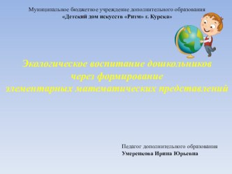 Экологическое воспитание дошкольников через формирование элементарных математических представлений