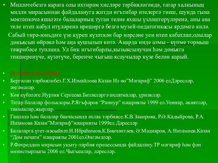 Милләтебезгә карата олы ихтирам хисләре тәрбияләгәндә, татар халкының милли мирасыннан файдалануга җитди