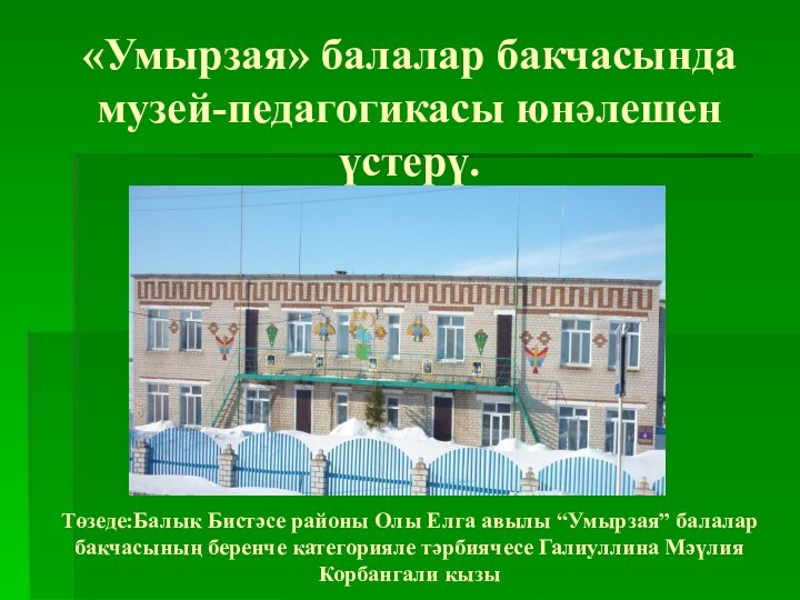 «Умырзая» балалар бакчасында музей-педагогикасы юнәлешен үстерү.