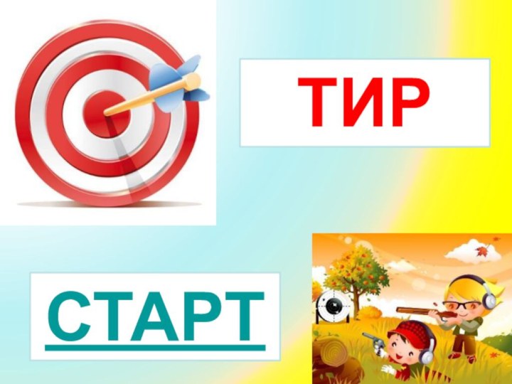 СТАРТТИР