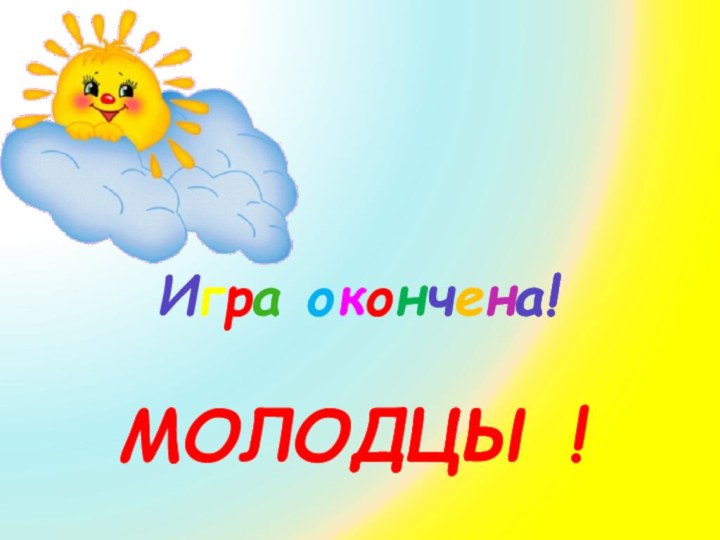 Игра окончена!МОЛОДЦЫ !