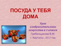 Презентация к уроку ИЗО 3 класс на темуПосуда у тебя дома