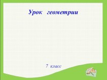 Презентация к уроку геометрии 7 кл Некоторые свойства прямоугольного треугольника