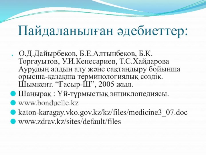 Пайдаланылған әдебиеттер: О.Д.Дайырбеков, Б.Е.Алтынбеков, Б.К.Торғауытов, У.И.Кенесариев, Т.С.Хайдарова Аурудың алдын алу және сақтандыру