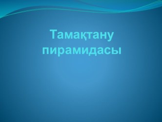 Тамақтану пирамидасы тақырыбында презентация