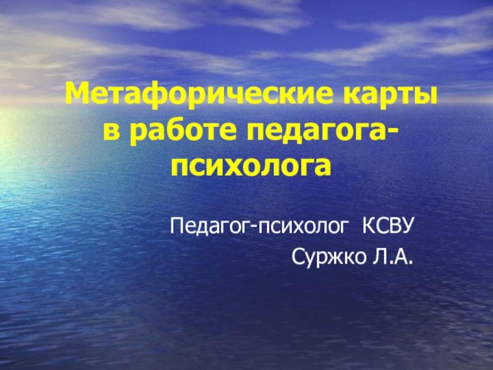 Метафорические карты  в работе педагога-психологаПедагог-психолог КСВУСуржко Л.А.