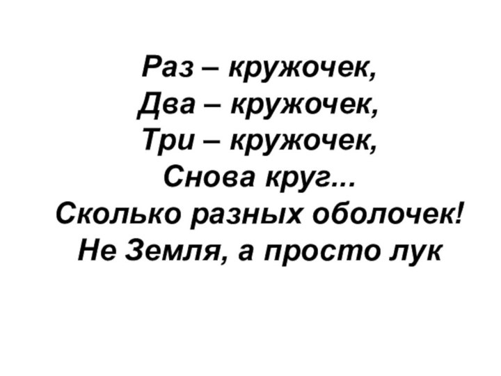 Раз – кружочек, Два – кружочек, Три – кружочек, Снова круг... Сколько разных