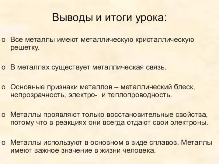 Выводы и итоги урока:Все металлы имеют металлическую кристаллическую решетку. В металлах существует