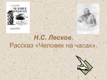 Презентация к уроку литературы по рассказу Лескова Человек на часах