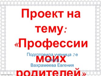 Проект Профессии моих родителей