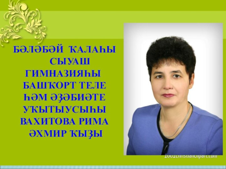 БӘЛӘБӘЙ ҠАЛАҺЫ 	СЫУАШ ГИМНАЗИЯҺЫ	БАШҠОРТ ТЕЛЕ ҺӘМ ӘҘӘБИӘТЕ УҠЫТЫУСЫҺЫ ВАХИТОВА РИМА  ӘХМИР ҠЫҘЫ