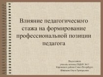 Презентация Влияние педагогического стажа на формирование профессиональной позиции педагога