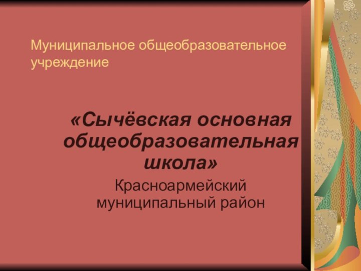 Муниципальное общеобразовательное учреждение«Сычёвская основная общеобразовательная школа»Красноармейский муниципальный район