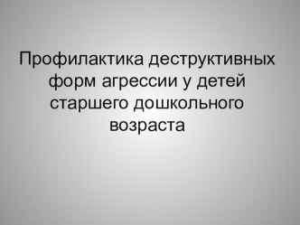 Презентация по психологии Детская агрессия