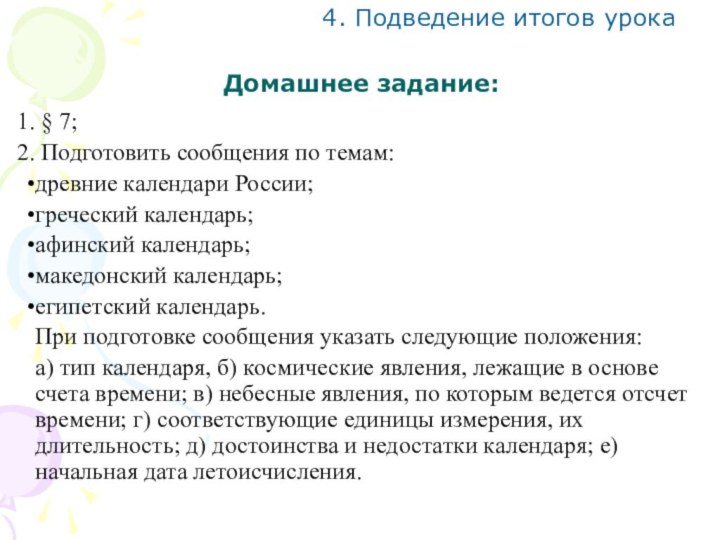 Домашнее задание: § 7; Подготовить сообщения по темам:древние календари России;греческий календарь;афинский календарь;македонский